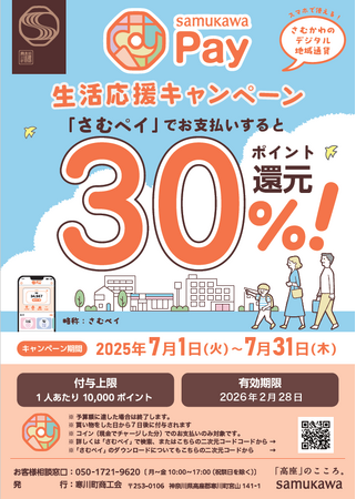 【神奈川県寒川町】予算総額1億円！！さむかわPay30％ポイント還元！！