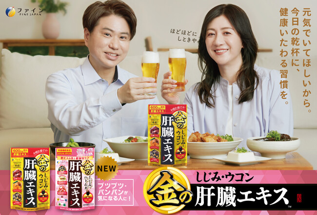 TVerCMで夫婦初共演！6月20日（金）から放映開始累計640万個（※1）突破！「金の肝臓エキス」 シリーズイメージキャラクターに川谷修士さん、野々村友紀子さん夫妻が就任
