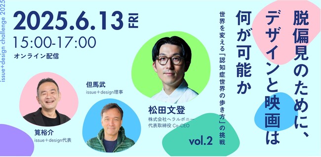 「認知症世界の歩き方」映画化記念シリーズ「脱偏見のために、デザインと映画は何が可能か vol.2」を開催しました！