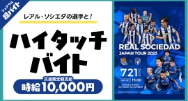 スキマバイトアプリ『シェアフル』、レアル・ソシエダ ジャパンツアー2025 V・ファーレン長崎戦&横浜FC戦にてレアル・ソシエダの選手と"ハイタッチバイト"! スキマバイトアプリ『シェアフル』、レアル・ソシエダ ジャパンツアー2025 V・ファーレン長崎戦&横浜FC戦にてレアル・ソシエダの選手と"ハイタッチバイト"!