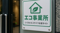 スパイアソリューション株式会社、「エコ事業所」として認定
