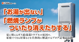 「お湯が出ない」「燃焼ランプがついたり消えたりする」夏に増えるガス給湯器トラブルの原因や、家庭でできる対策などを具体的に解説するブログ記事が公開