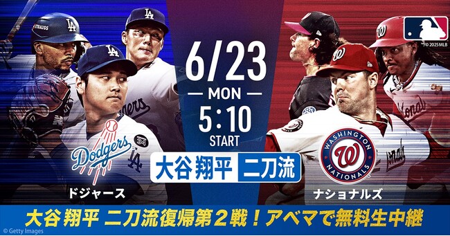 大谷翔平、二刀流再び！「ABEMA」にて6月23日（月）大谷先発予定のドジャースvsナショナルズを無料生中継！