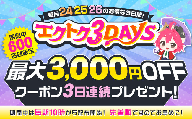 【予告】家電EC「XPRICE本店」にて、 6月24日～26日の3日間『エクトク3DAYS』 を開催！