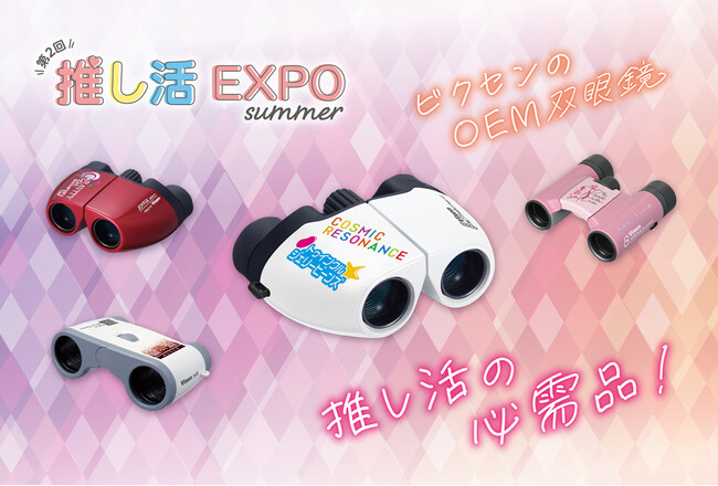 ”オリジナル双眼鏡で推し活をもっと特別に！” 名入れ双眼鏡を多数展示。2025年7月2日（水）～7月4日（金）開催の『推し活EXPO』に出展