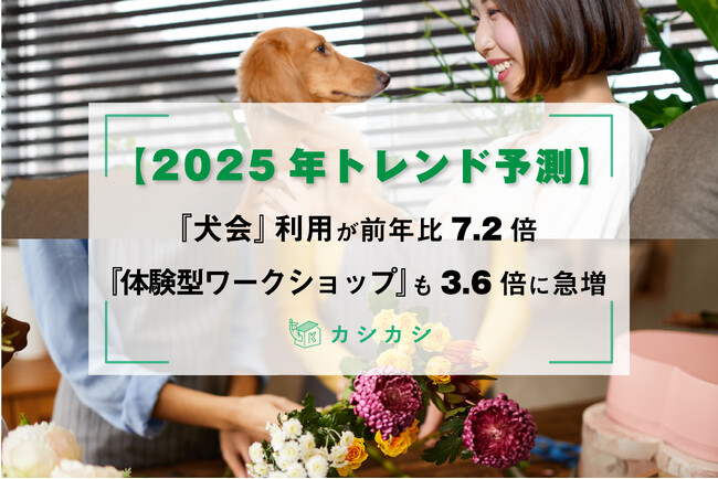 【2025年トレンド予測】レンタルスペース予約サイト「カシカシ」利用動向から見る新たな潮流。『犬会』など “愛犬” と楽しむ利用は前年比7.2倍、『体験型ワークショップ』も3.6倍に急増