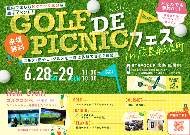 ステップゴルフが、屋内でもピクニック気分で楽しめる週末イベント『GOLF DE PICNICフェス in 広島紙屋町』を6/28(土)・29(日)に開催！