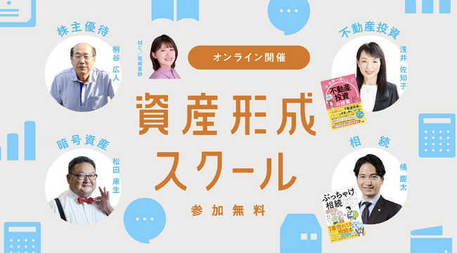 登壇決定!ココザス株式会社の薗部智が『資産形成スクール』でCOCO VILLAの魅力を発信