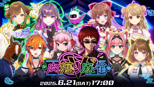 高級肉はどのチームの手に！？『雀魂』カジュアルイベント「肉獲りV麻雀」が6月21日(土)開催！