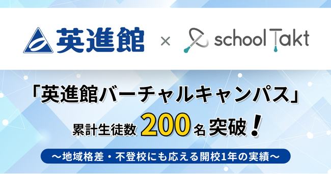 大手学習塾・英進館のバーチャルキャンパス、開校1年で生徒数が約2.5倍に。累計200名を突破。