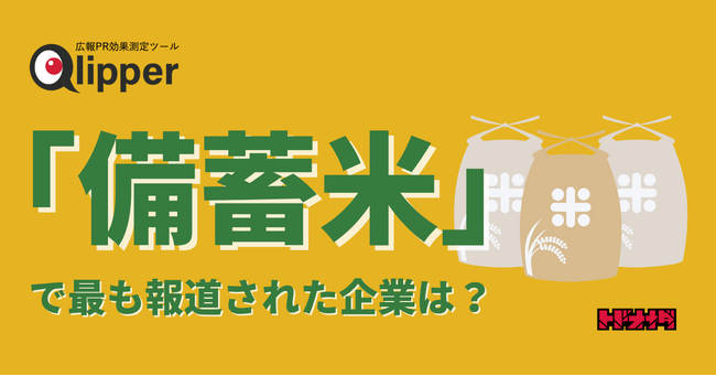 【Qlipperランキング】「備蓄米」販売で最もニュースになった企業は?