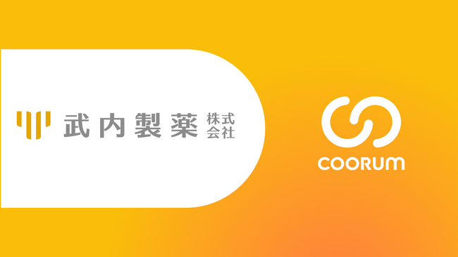 武内製薬株式会社がホンネデータプラットフォーム「coorum(コーラム)」を導入