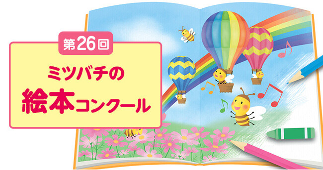 初開催！あなたの一票で入賞作品が決まる!?「第26回 ミツバチの絵本コンクール」ストーリー部門の一般投票を開始