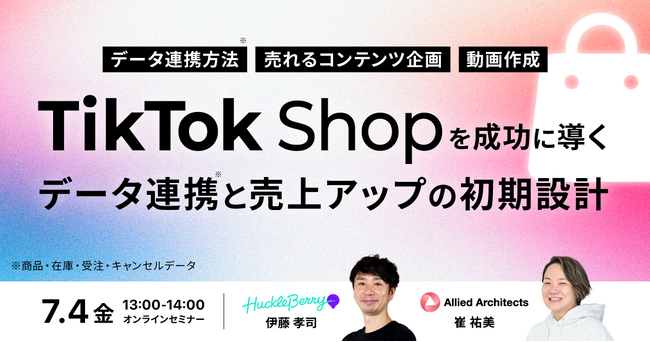 【7/4開催！】TikTok Shopを成功に導く「売上アップ」の初期設計などを紹介する無料オンラインセミナー