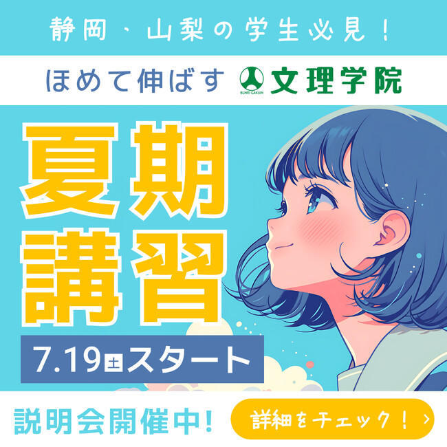 【夏期講習受付は7/18まで】文理学院は、地域の子どもたちの学力を本気で上げにいきます！　学習指導を通じて子どもたちの将来の可能性を限りなく高め、ご家庭、地域、社会に貢献することが我々の仕事です