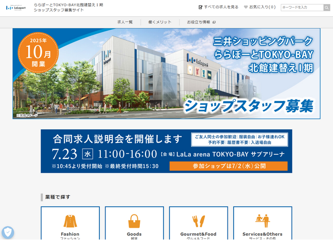 三井ショッピングパーク ららぽーとTOKYO-BAY北館建替え計画I期における採用支援を受託