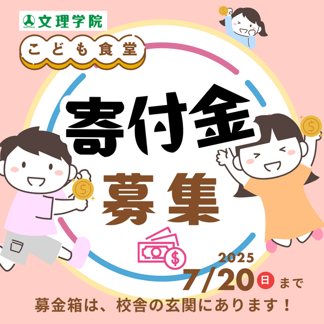 【こども食堂応援！】文理学院は今年も全校舎に募金箱を設置しています