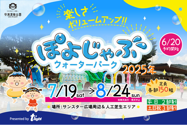 【安満遺跡公園】「ぽよじゃぶウォーターパーク2025」開催決定！夏休み限定：7/19（土）～8/24（日） ※WEB予約は6/20からスタート！