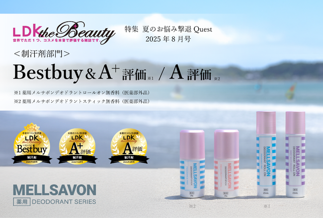 【LDK the Beauty“制汗剤部門”でベストバイ＆A+評価/A評価の2冠受賞】ボディケアのメルサボンが2商品で高評価！汗・ニオイの悩み対策の薬用デオドラントシリーズは、灼熱のこの夏マストバイ！