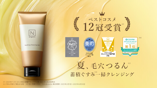 花粉爆発を防いで落とす「N organic Basic スージング クレンジングジェル」、美容3誌含む2025年ビューティーアワードで12冠を達成！
