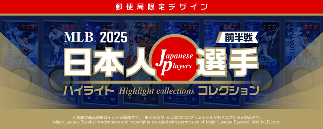 MLB 2025シーズン前半戦を彩る、日本人選手の活躍を讃えた記念グッズが登場！郵便局オリジナルデザインで「郵便局のネットショップ」にて6月20日17時より期間限定販売開始