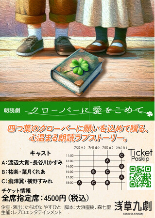 朗読劇『クローバーに愛をこめて』7月に浅草九劇で上演決定!!