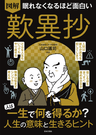 単なる宗教書、単なる自己啓発書ではない！700年以上前に親鸞が説いた今を生き抜くための教えがここに！『眠れなくなるほど面白い 図解 歎異抄』6/20発売!