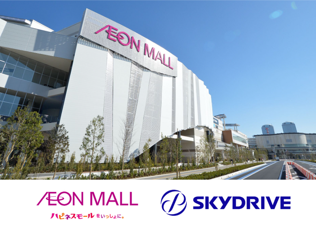 全国136店舗のイオンモールで開催される「まなびの万博」プロジェクトでSkyDriveの「空飛ぶクルマ」を親子で学べるイベントを開催
