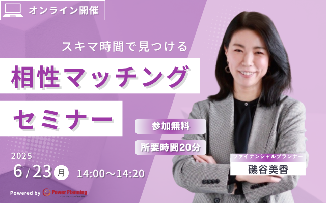 【6月23日（月） 14時】無料マネーセミナーサービス「アットセミナー」がスキマ時間で自分に合ったFPを見つけられるオンラインセミナーを開催！
