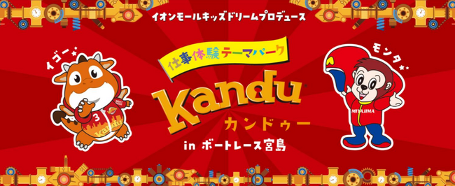 親子で楽しむ仕事体験！カンドゥーinボートレース宮島　7月25日(金)～8/24(日)に開催！