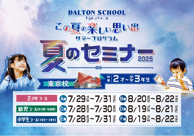 河合塾学園ドルトンスクール東京校、7・8月に夏のセミナーを開催　～わくわくする多彩な体験が盛りだくさん！夏休みの楽しい思い出をつくろう！～