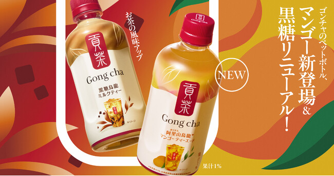 昨年発売後1週間で累計約570万本(※1)販売の「ゴンチャ」ペットボトルシリーズから「黒糖烏龍ミルクティー」がリニューアル！「阿里山(ありさん)烏龍(※2)マンゴーティーエード」が新登場！