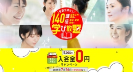 140講座の通信講座が受け放題！キャリカレ受講生限定サービス「学び放題」が、ライトプランを対象に“入会金0円キャンペーン”を6月20日よりスタート！