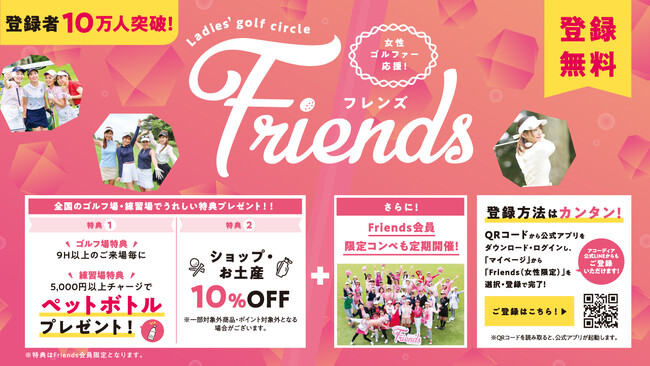 女性ゴルファー応援サービス「Friends(フレンズ)」登録者数10万人を突破!