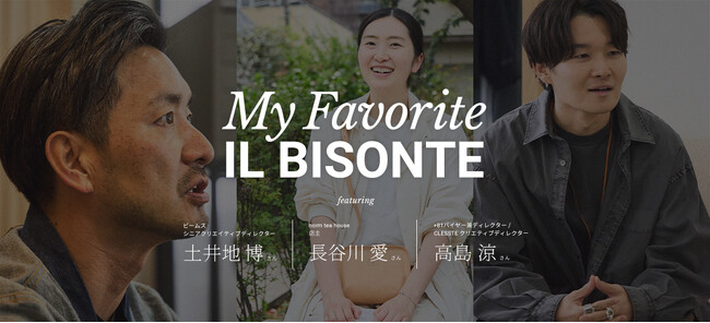 〔イル ビゾンテ〕特集「My Favorite IL BISONTE」公開のお知らせ
