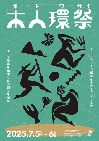 7/5.6 土日　[ KITO FOREST MARKET SHIMMOICHI 1周年 ]木人環祭（キトワサイ）開催