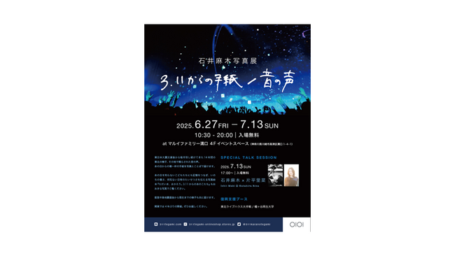 神奈川県初！石井麻木写真展【3.11からの手紙/音の声】を開催！片平里菜とのトークセッションも開催