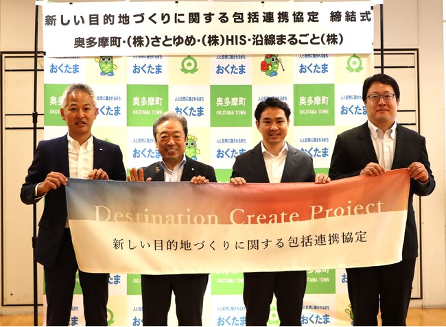 地方創生プロデュースのさとゆめと奥多摩町・沿線まるごと・HISが「新しい目的地づくり」に関する4者協定を締結