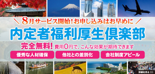 中小企業でもここまで出来る内定者フォロー策◆無料付帯◆リロクラブの『内定者福利厚生倶楽部』！2025年度の申し込みがスタート【リロクラブ】