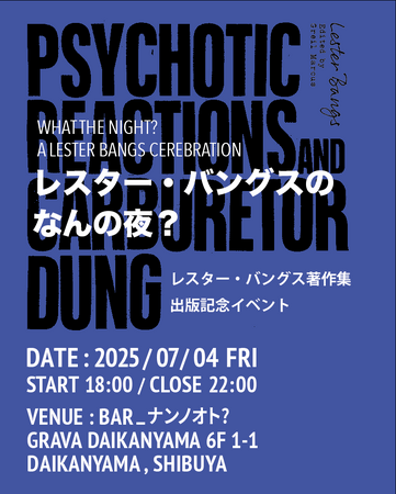 【ワインと音楽】アメリカの伝説のロック評論家「レスター・バングス」の著作集発売を記念して、代官山にて一夜限りのワインと音楽のイベントが開催。