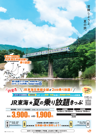 「JR東海☆夏の乗り放題きっぷ」新発売!