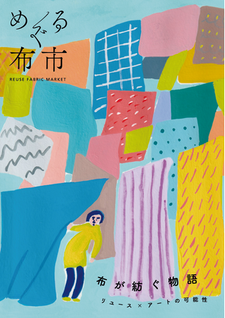 初のコラボレーション企画！リユース×アートの可能性「布が紡ぐ物語-リユース×アートの可能性　めぐる布市×横浜美術大学×アートフォーラムあざみ野」、2025年7月24日（木）～26日（土）に開催