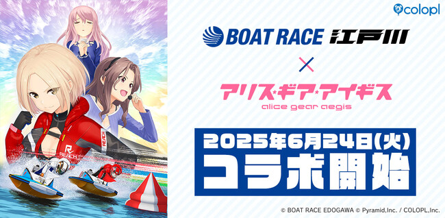 6月24日(火)より『BOAT RACE江戸川』×『アリス・ギア・アイギス』コラボ開始!