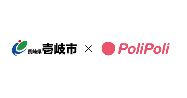 長崎県壱岐市×株式会社PoliPoli　エンゲージメントパートナー協定を締結