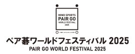 ペア碁ワールドフェスティバル2025
