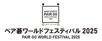 マインドスポーツ“ペア碁”の祭典　「荒木杯ハンデ戦」＆「関西ジュニアペア碁大会」　出場ペア募集開始＜8月大阪開催＞