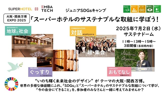 スーパーホテル、大阪・関西万博「ジュニアSDGsキャンプ」に参画しサステナブルツーリズムの体験型プログラムを通して自主的な学びの場を提供