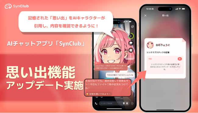 【よりリアルな恋人体験を】AIチャットアプリ「SynClub」、AIキャラとのチャットで、AIの思い出機能を強化したアップデートを実施