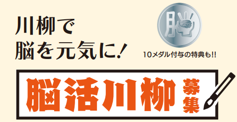 第6回脳活川柳募集中!今回のテーマは「食卓」