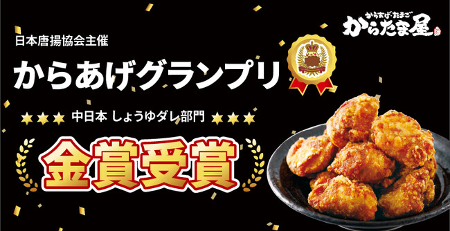【からたま屋】第16回からあげグランプリ(R)中日本しょうゆダレ部門にて金賞受賞!